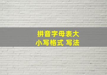 拼音字母表大小写格式 写法